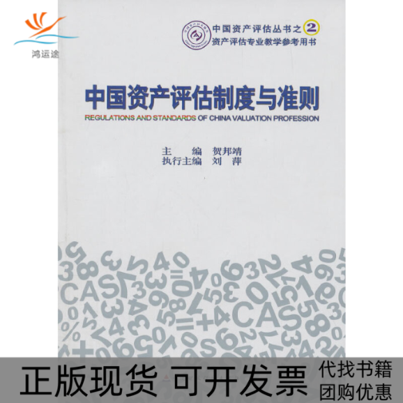 【正版书包邮】中资评估制度与准则中资评估丛书贺邦靖中国财经