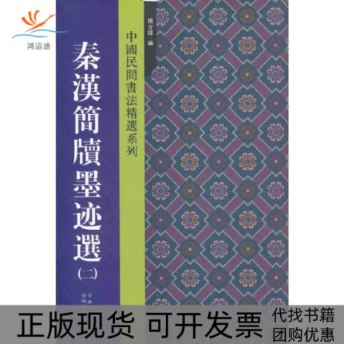 【正版书包邮】秦汉简牍墨迹选(二)杨少锋 编吉林文史出版社