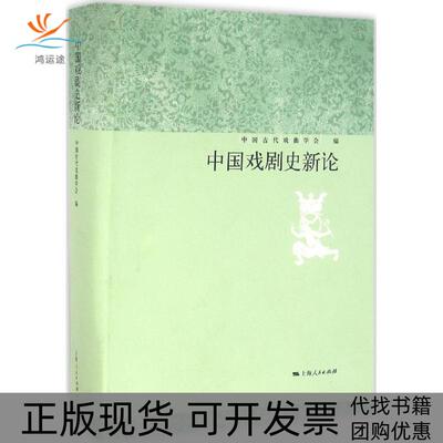 【正版书包邮】中国戏剧史新论中国古代戏曲学会上海人民出版社