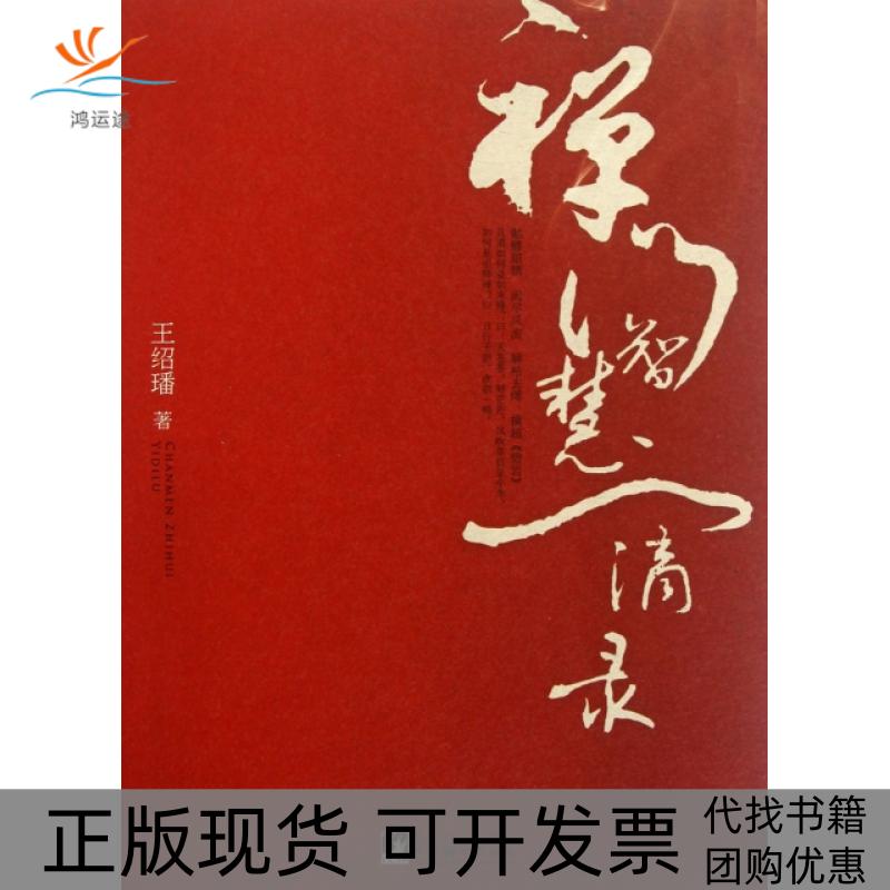 【正版书包邮】禅门智慧一滴录王绍璠中央编译