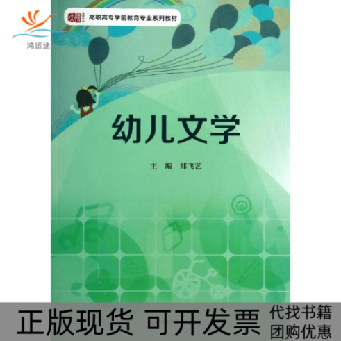 【正版书包邮】幼儿文学无郑飞艺华东师范大学出版社