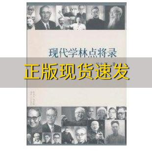 包邮 书 现代学林点将录胡文辉广东人民出版 正版 社