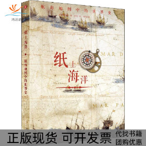 【正版书包邮】纸上海洋航海地图中的世界史奥利维耶勒卡雷尔刘且依华中科技大学出版社