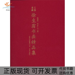 【正版书包邮】三鉴堂藏徐生翁书画精品集徐生翁北京出版社