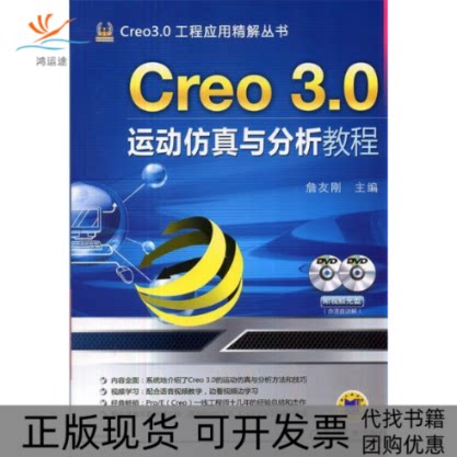 【正版书包邮】Creo30运动与分析教程含2DVD詹友刚机械工业出版社