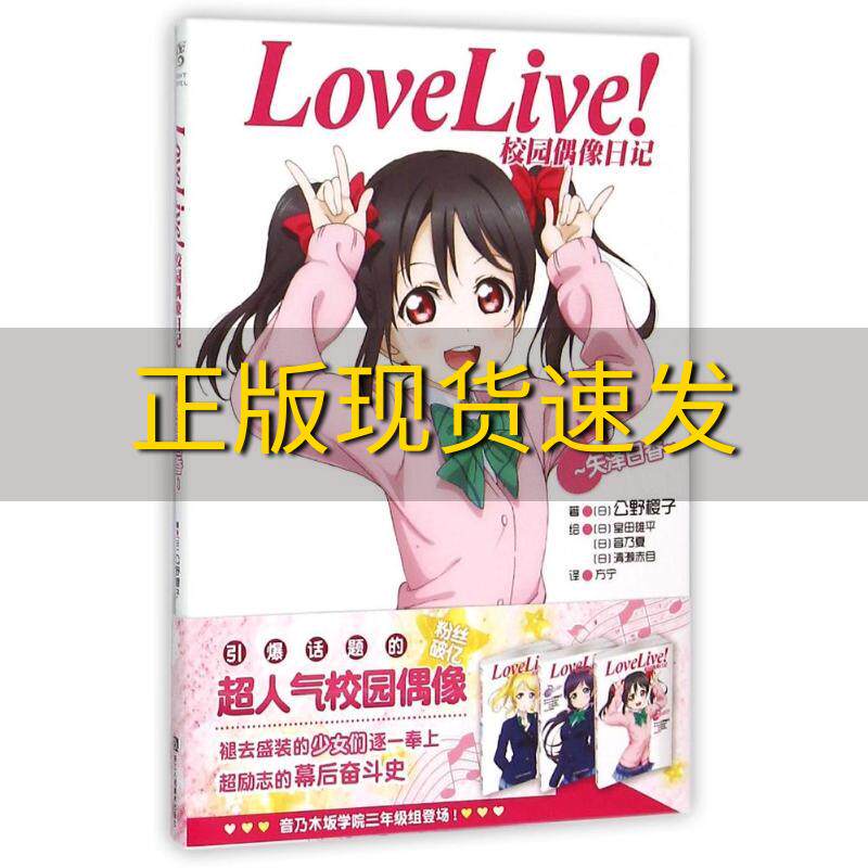 【正版书】LoveLive校园偶像日记07矢泽日香公野樱子浙江人民美术出版社