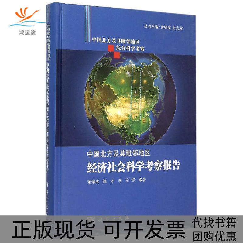 【正版新书】中国北方及其毗邻地区经济社会科学考察报告董锁成李岱科学出版社