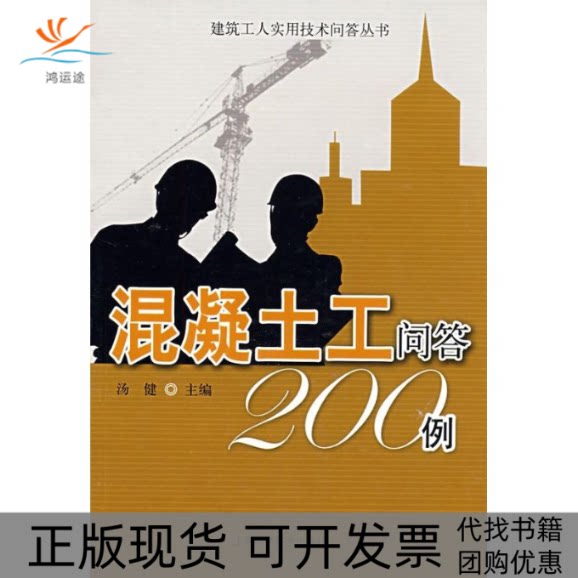 【正版书包邮】混凝土工问答200例建筑工人技术问答丛书汤健上海科学技术出版社