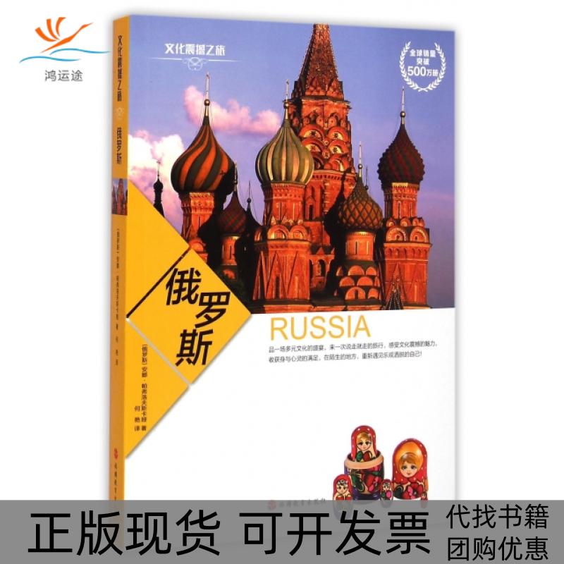 【正版书包邮】俄罗斯/文化震撼之旅(俄罗斯)安娜·帕弗洛夫斯卡娅|译者:何艳旅游教育