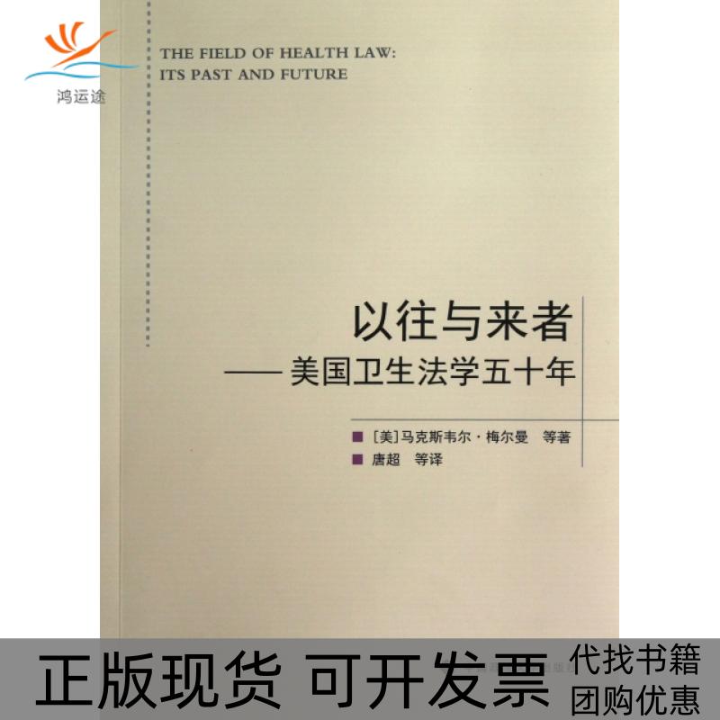 【正版书包邮】以往与来者美国卫生法学五十年韦尔梅尔曼唐超中国政法大学出版社