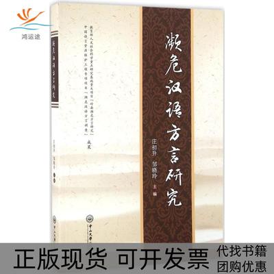 【正版书包邮】濒危汉语方言研究庄初升邹晓玲主编中山大学出版社