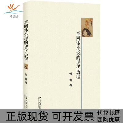 【正版书包邮】章回体小说的现代历程张蕾北京大学出版社