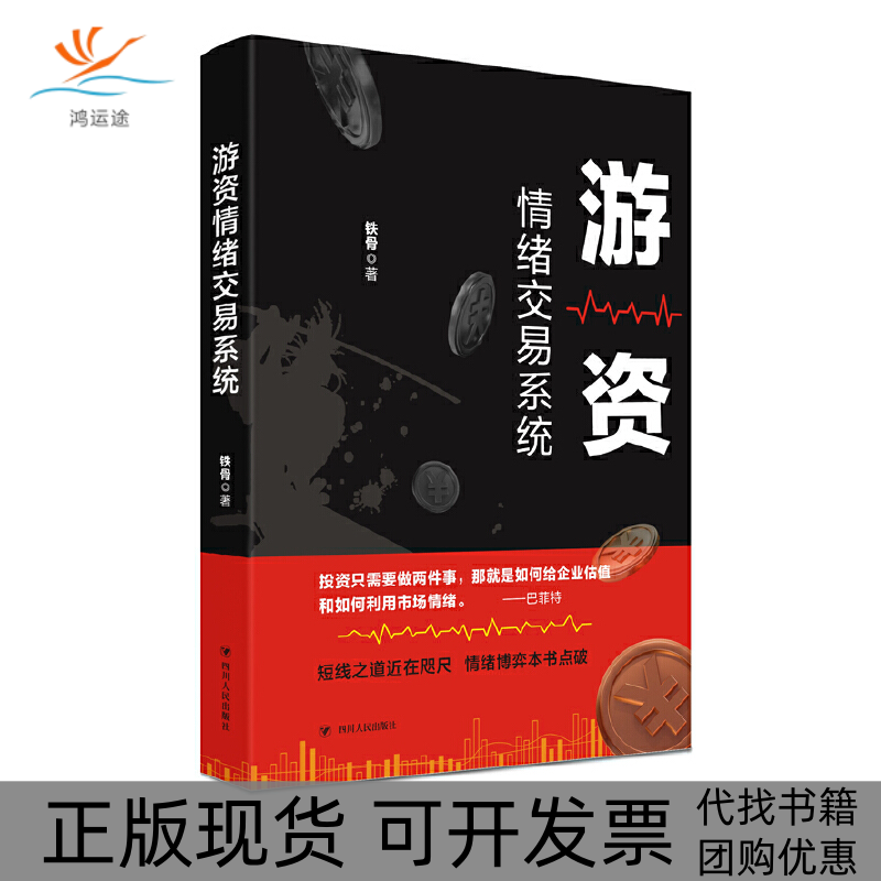 【正版书包邮】游资情绪交易系统铁骨四川人民出版社