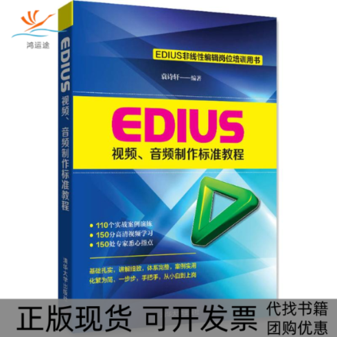 【正版书包邮】EDIUS视频音频制作标准教程袁诗轩清华大学出版社