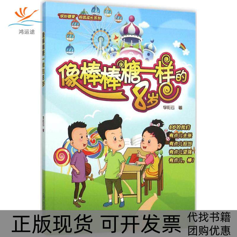 【正版书包邮】像棒棒糖一样的8岁李彩云暨南大学出版社