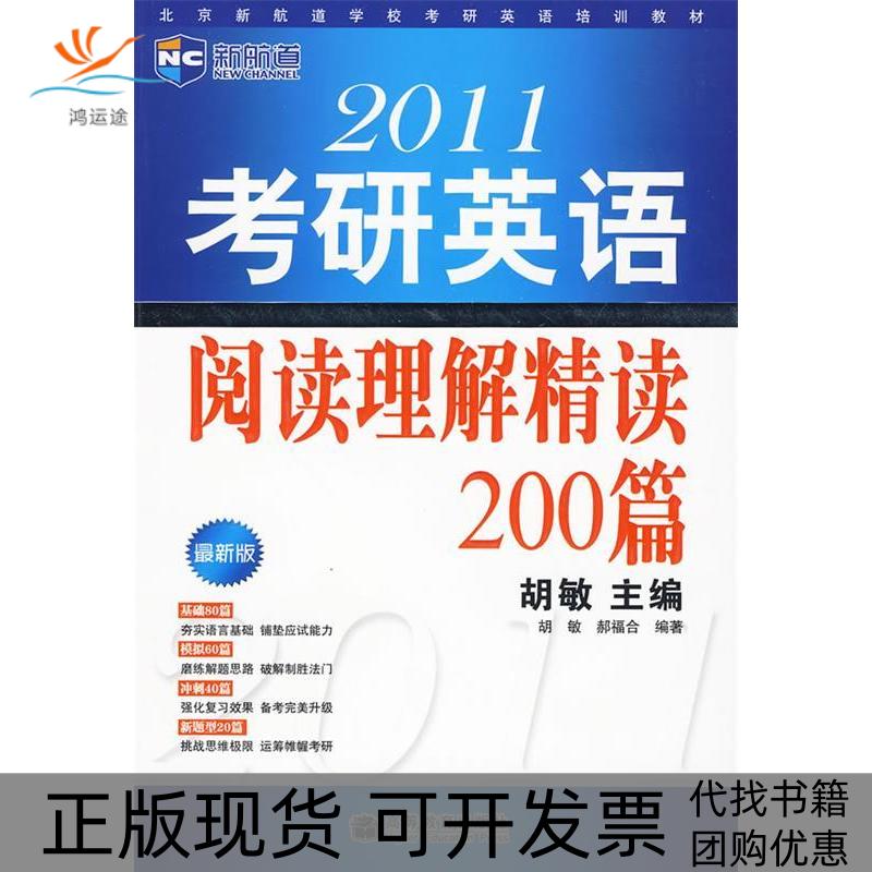 【正版书包邮】2011考研英语阅读理解精读200篇胡敏郝福合高等教育出版社