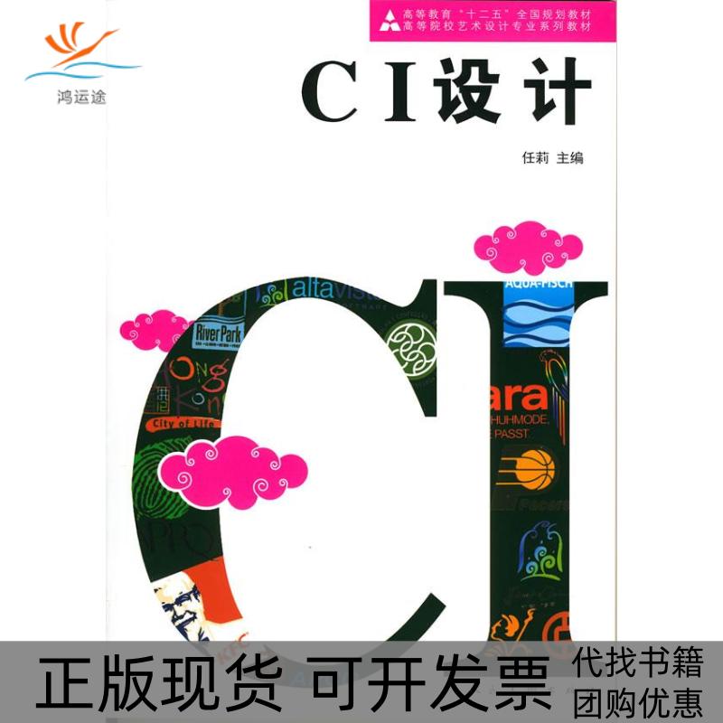 【正版书包邮】CI设计任莉人民美术出版社