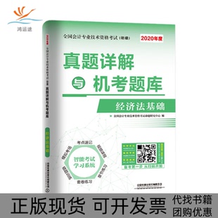 【正版书包邮】2020初级会计经济法基础题库真题详解与机考题库经济法基础全国会计专业技术资格命题研究中心中国铁道
