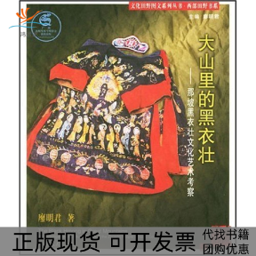 【正版书包邮】大山里的黑衣壮那坡黑衣壮文化艺术考察文化田野图文系列丛书廖明君广西人民出版社