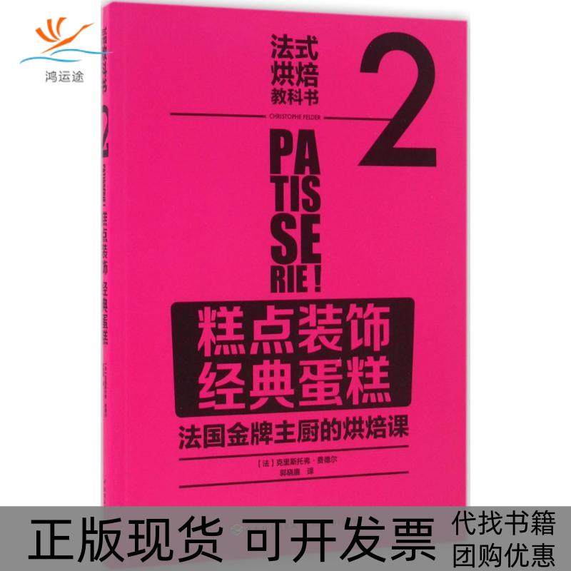 【正版书包邮】法式烘焙教科书2糕点装饰经典蛋糕克里斯托弗费德尔中国轻工业出版社