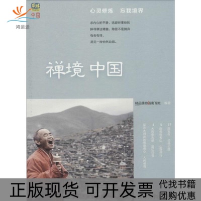 【正版书包邮】禅境中国心灵修炼忘我境界nbsp精品购物指南清华大学出版社