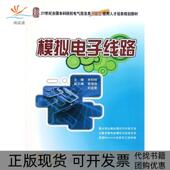 正版 书 包邮 模拟电子线路21世纪全国院校电气信息类创新型应用人才培养规划教材宋树祥北京大学出版 社