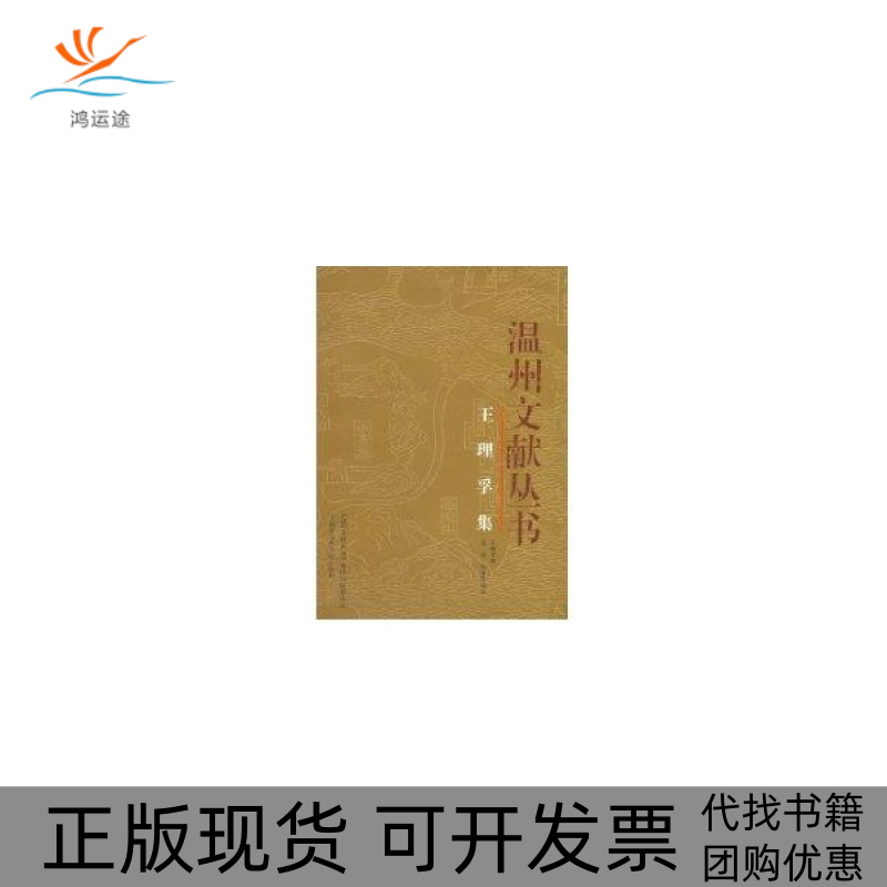 【正版书包邮】王理孚集陈盛奖张禹注王理孚撰上海社会科学院出版社