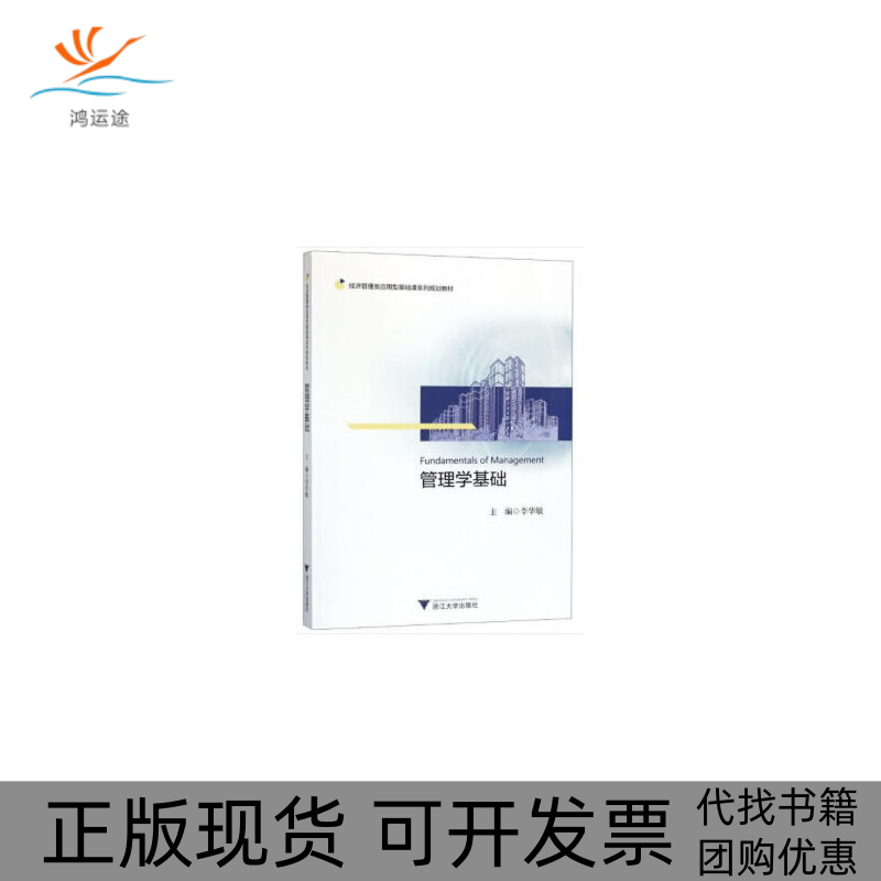 【正版书包邮】管理学基础李华敏浙江大学出版社