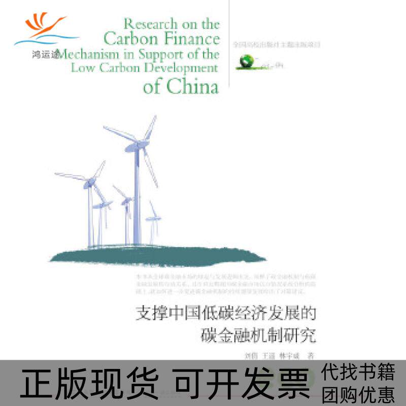 【正版书包邮】支撑中国低碳经济发展的碳金融机制研究刘倩王遥宇威北财经大学出版社有限责任公司