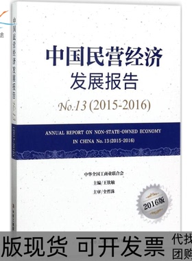 【正版书包邮】中国民营经济发展报告2016版20152016王钦敏中华工商联合出版社
