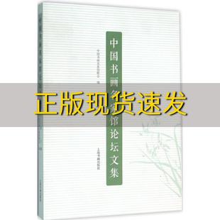 【正版书包邮】中国书画名家馆论坛文集卢炘中国书画名家馆联会上海书画出版社