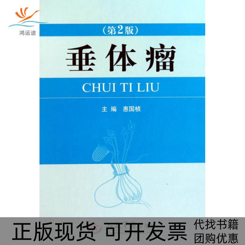 【正版书包邮】垂体瘤第2版精惠国桢人民军医出版社