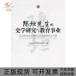 【正版书包邮】陈垣先生的史学研究与教育事业纪念陈垣先生诞辰130周年学术集本社北京师范大学出版社