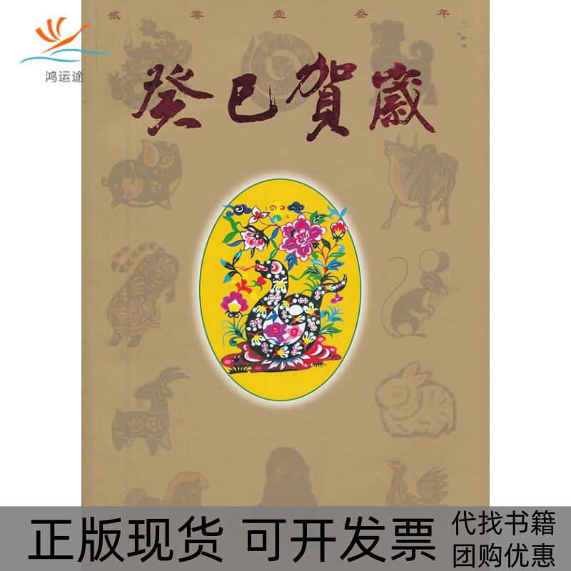 【正版书包邮】癸巳贺岁平装人民美术出版社人民美术出版社