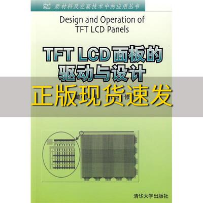 【正版书包邮】TFTLCD面板的驱动与设计戴亚翔清华大学出版社