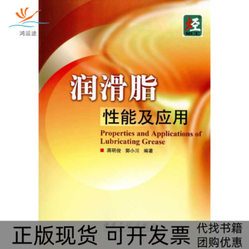 【正版书包邮】润滑脂质及应用蒋明俊郭小川中国石化出版社