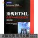 设计修订版 哈罗德陈贤安人民邮电 包邮 重构HTML改善Web应用 正版 书