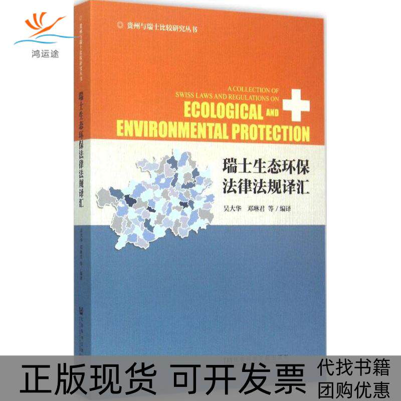【正版书包邮】瑞士生态环保法律法规译汇吴大华邓琳君社会科学文献出版社