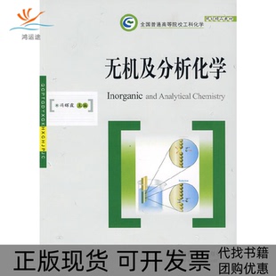 无机及分析化学冯辉霞华中科技大学出版 包邮 书 社 正版