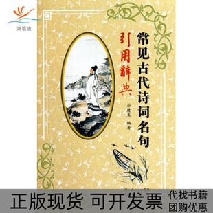 【正版书包邮】常见古代诗词名句引用辞典精茆建生湖北辞书