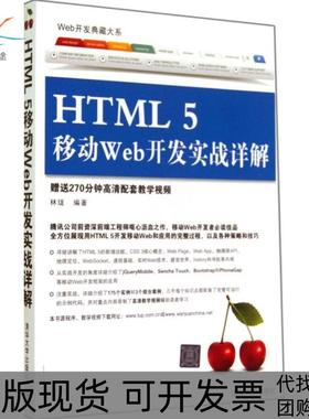 【正版书包邮】HTML5移动Web开发实战详解林珑清华大学出版社