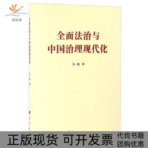 【正版书包邮】全面法治与中国治理现代化马一德人民出版社