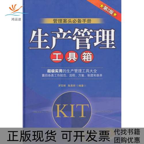 【正版书包邮】生产管理工具箱第2版附1CD罗百辉机械工业出版社