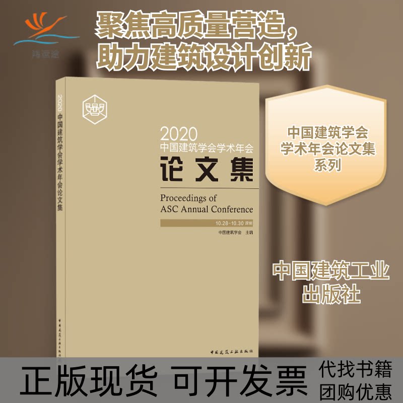 【正版书包邮】2020中国建筑学会学术年会集中国建筑学会中国建筑工业出版社