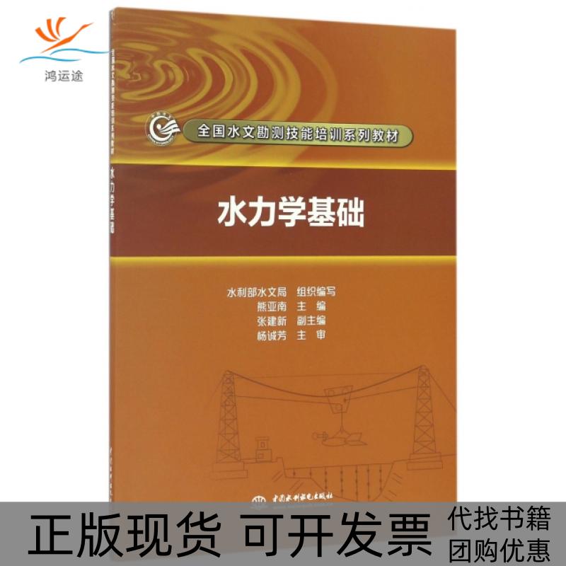 【正版书包邮】水力学基础全国水文勘测技能培训系列教材水利部水文局熊亚南张建新中国水利水电出版社