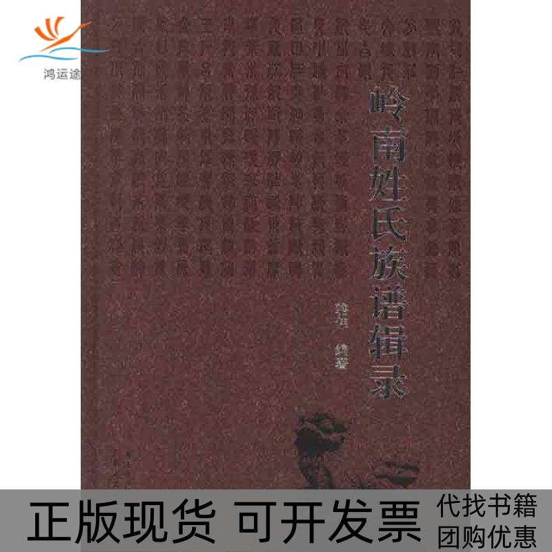 【正版书包邮】岭南姓氏族谱辑录骆伟广东人民出版社