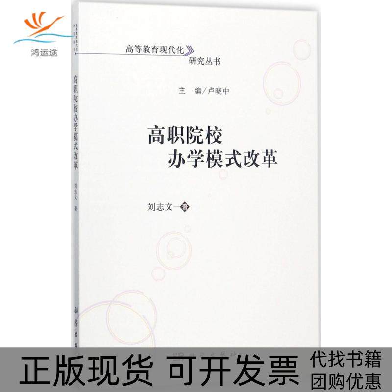 【正版新书】高职院校办学模式改革刘志文科学出版社