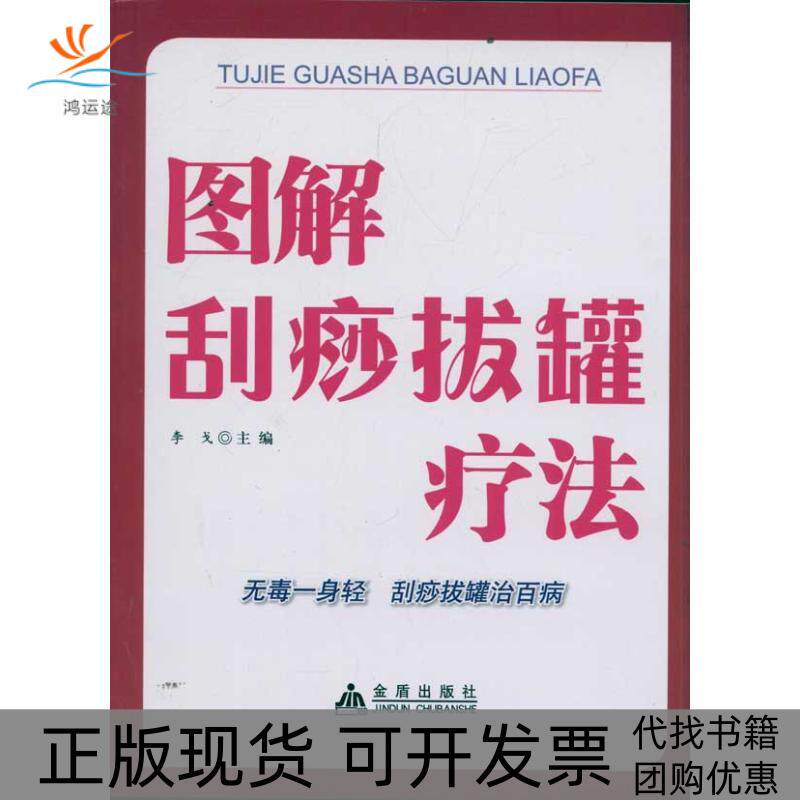 【正版书包邮】图解刮痧拔罐疗法李戈金盾出版社