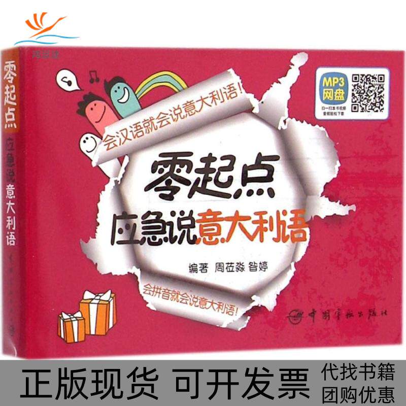 【正版书包邮】零起点应急说意大利语周莅淼昝婷中国宇航出版社