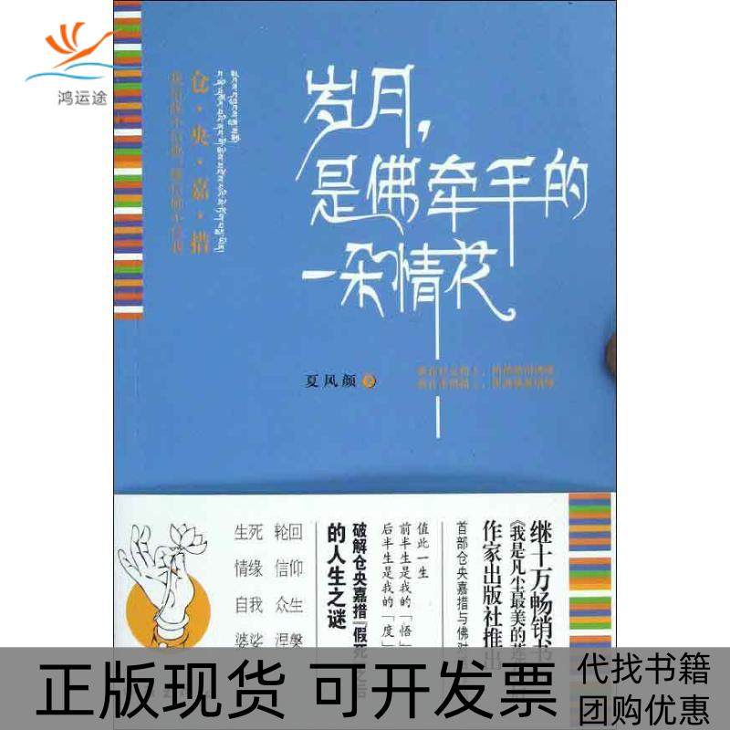 【正版书包邮】岁月是牵手的一朵情花我信缘不信缘信不信我夏风颜作家出版社